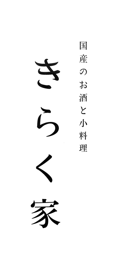 国産のお酒と小料理 きらく家